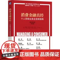 消费金融真经:个人贷款业务全流程指南:原书第2版