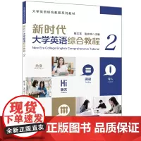 新时代大学英语综合教程.2