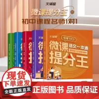 微课提分王 全五册 初中七八九年级适用初中语文数学英语物理化学一 全国通用同步教材中考真题例题解析漫画图解知识提分