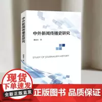 中外新闻传播史研究 谢金文 著