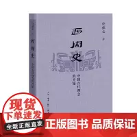 西周史 中国古代理念的开始 许倬云 著 三联书店店