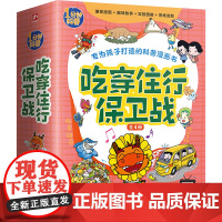 吃穿住行保卫战(全4册) 火焰球创作室 著 绘本/图画书/少儿动漫书少儿 正版图书籍 江苏凤凰科学技术出版社