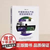 中国新闻生产的视觉逻辑变迁 王晓培 著