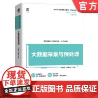 正版 大数据采集与预处理 李俊翰 武春岭 9787111757917 机械工业出版社 教材