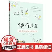 [正版]倾听儿童:支持幼儿成为自己生活的决策者 中国轻工业出版社 9787518450275