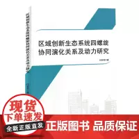 区域创新生态系统四螺旋协同演化关系及动力研究