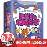 生活中的物理化学(全4册) 火焰球创作室 著 科普百科少儿 正版图书籍 江苏凤凰科学技术出版社