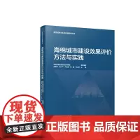 海绵城市建设效果评价方法与实践 韧性城市与生态环境规划丛书 海绵城市建设效果评价基础研究 产汇流理论与计算模型 建工社