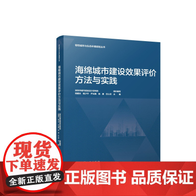 海绵城市建设效果评价方法与实践 韧性城市与生态环境规划丛书 海绵城市建设效果评价基础研究 产汇流理论与计算模型 建工社