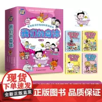我们的身体(不可思议的人体+身体的小秘密+排泄的秘密+五官的秘密) 套装(全4册) 火焰球创作室 著 科普百科少儿