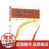 高职专业群建设与评价研究