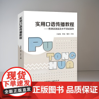 实用口语传播教程:普通话语音及水平测试指导 王晨旭 苏涛 程前 主编