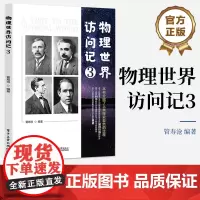 正版 物理世界访问记 3 本书介绍了人类探究自然的过程 有目的地探访物理世界里的顶级人物 管寿沧 著 电子工业出版社