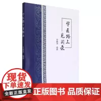 学医路上见闻录 谷越涛 学苑出版社 中医的学与修 中成药三宝 热入精室证 可变的反关脉 猩红热的杨梅舌 中医能与世界接轨