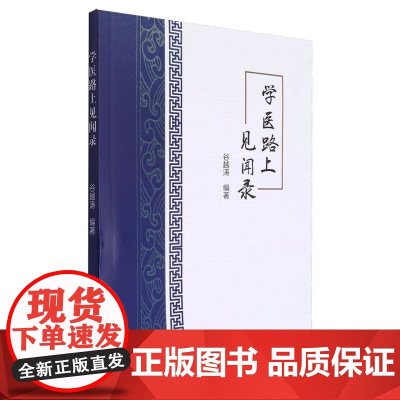 学医路上见闻录 谷越涛 学苑出版社 中医的学与修 中成药三宝 热入精室证 可变的反关脉 猩红热的杨梅舌 中医能与世界接轨