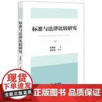 标准与法律比较研究 邓铭庭著 黄家伟审定 法律出版社