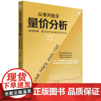 从零开始学量价分析(短线操盘盘口分析与A股买卖点实战第2