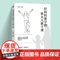 好妈妈要学的犹太人教子课犹太人的教育精髓,趣味故事诠释教育理念