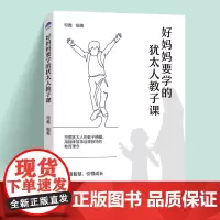 好妈妈要学的犹太人教子课犹太人的教育精髓,趣味故事诠释教育理念