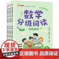 数学分级阅读(1-6年级)(紧跟课堂知识、分级、分阶讲解、跨学科知识结合)天地社