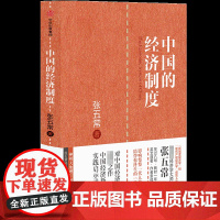 中国的经济制度(神州大地增订版)(精)/张五常经典作品系列 经济学书籍 宏微观经济学理论 中信出版社 正版图书籍