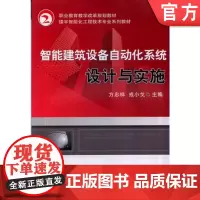 正版 智能建筑设备自动化系统设计与实施 方忠祥 9787111435990 机械工业出版社 教材
