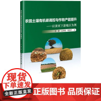 农田土壤有机碳调控与作物产能提升——以黄河下游地区为例 李静 公华锐 欧阳竹 9787511664662 中国农业科