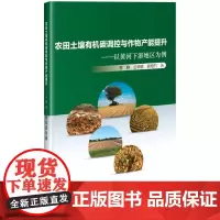 农田土壤有机碳调控与作物产能提升——以黄河下游地区为例 李静 公华锐 欧阳竹 9787511664662 中国农业科