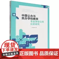 中国公办与民办学校教师专业身份认同比较研究=A Comparative Study of Teachers’ Prof