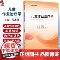 儿童作业治疗学 治疗概论 治疗的特点 手与上肢作业治疗 孤独症谱系障碍的作业治疗 主编姜志梅 人民卫生出版社978711