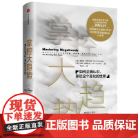 正版 掌控大趋势 如何正确认识掌控这个变化的世界 约翰·奈斯比特多丽丝·奈斯比特著 西方经济理论经济学原理经管 书籍