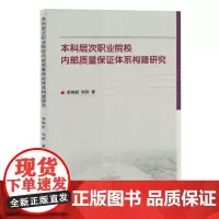 本科层次职业院校内部质量保证体系构建研究