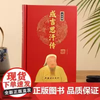 [精装正版]元太祖成吉思汗传 中华历代帝王传 一代天骄成吉思汗 中国古代历史名人人物传记