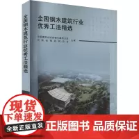 全国钢木建筑行业优秀工法精选 中国建筑业协会钢木建筑分会,河南省钢结构协会 编 建筑/水利(新)专业科技 正版图书籍