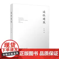 适性建筑 适合高等院校建筑学城乡规划城市设计景观专业建筑师等一线设计人员参考阅读 中国建筑工业出版社9787112296