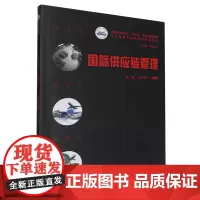 国际供应链管理