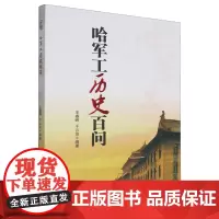 哈军工历史百问