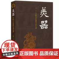 美器:中国古代物质文化九讲