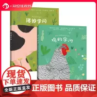 浪花朵朵正版 鸡的学问+猪的学问 7岁+ 插图讲解 动物科普百科 后浪童书