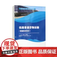[活页式教材]铁路普通货物运输 智媒体活页式 吴丽然