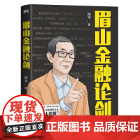 [赠书签]眉山金融论剑 陈平著 眉山论剑 复杂经济学先行者 一本书了解前沿复杂经济学基本成果经济学原理常识书籍正版