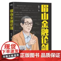 [赠书签]眉山金融论剑 陈平著 眉山论剑 复杂经济学先行者 一本书了解前沿复杂经济学基本成果经济学原理常识书籍正版