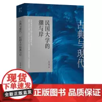 古典与现代 : 民国大学的潮与岸