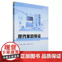 现代家政导论