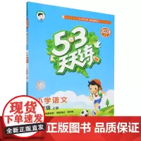 [正版]小学语文(2上2024秋季)/5·3天天练.小学语文二年级上册 9787519139506