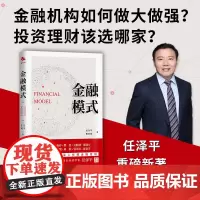 金融模式 经济学家任泽平重磅新作 全景展现世界百年金融商业模式的变迁 深入解析金融巨头兴衰