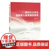 新时代大学生思政育人体系路径探索
