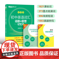 新东方 初中英语词汇词根+联想记忆法:乱序版+同步学练测+语法考点全解(套装共3册)