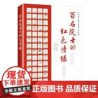 百名院士的红色情缘+入党心声(套装2册)
