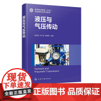 液压与气压传动 时彦林 液压传动和气压传动基础知识 液压传动概论 液压传动基础 气源装置及辅助元件 工程技术工作人员参考